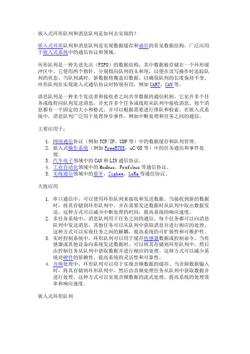 嵌入式环形队列和消息队列是如何去实现的？