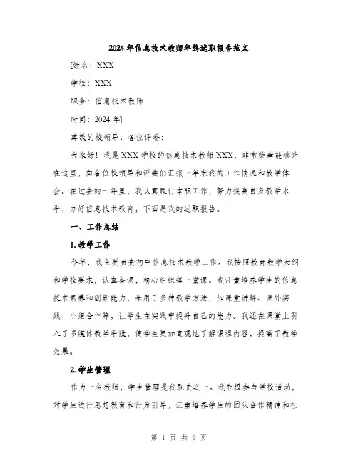 2024年信息技术教师年终述职报告范文(三篇)