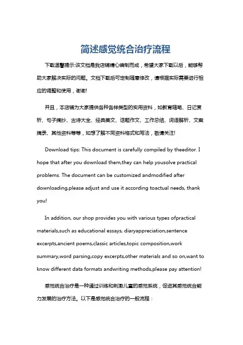 简述感觉统合治疗流程
