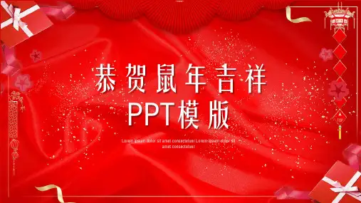 恭贺鼠年吉祥年终总结大会PPT模板