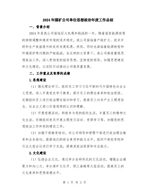 2024年煤矿公司单位思想政治年度工作总结