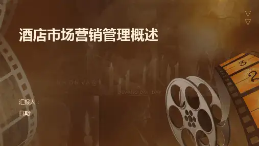 酒店市场营销管理概述