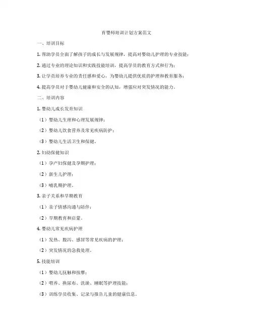 育婴师培训计划方案范文