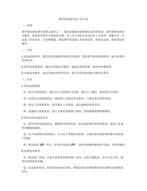 图书馆流通年度工作计划