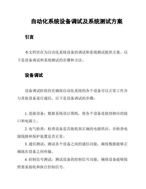 自动化系统设备调试及系统测试方案