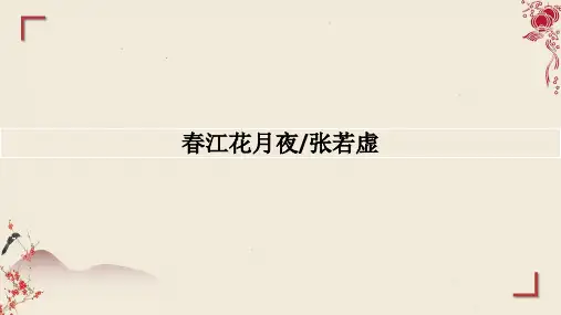 《春江花月夜》ppt课件