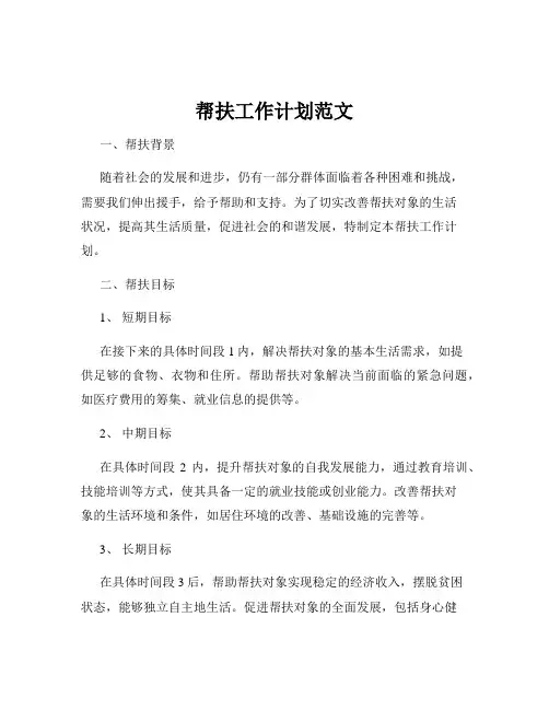 帮扶工作计划范文