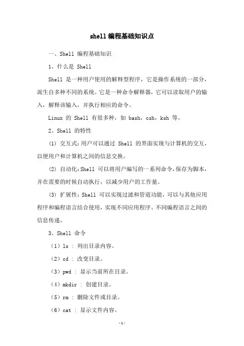 shell编程基础知识点