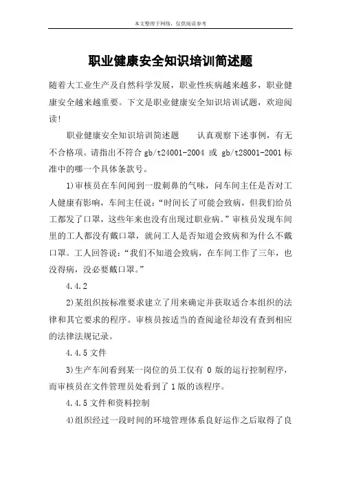 职业健康安全知识培训简述题