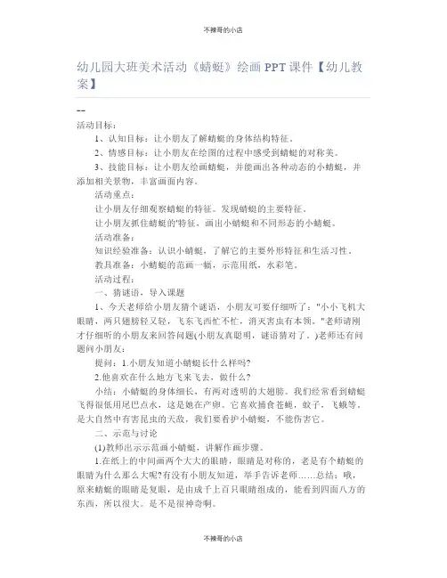 幼儿园大班美术活动《蜻蜓》绘画PPT课件【幼儿教案】
