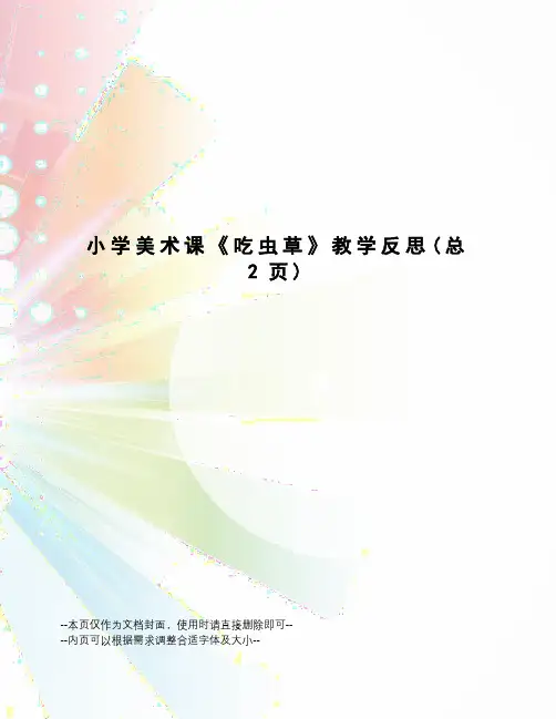小学美术课《吃虫草》教学反思