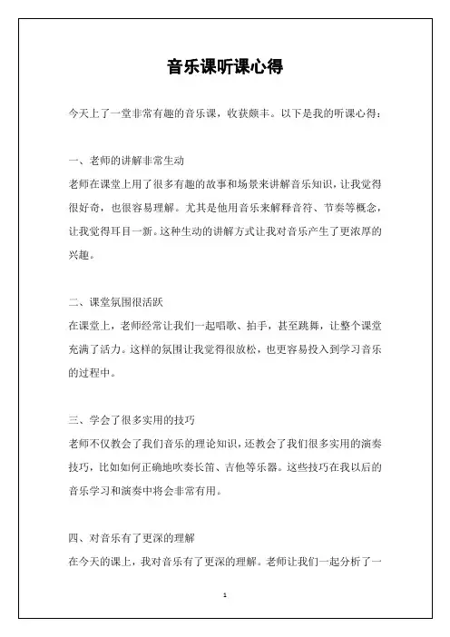 音乐课听课心得