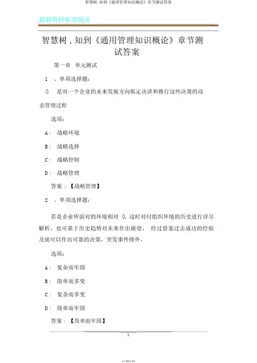 智慧树,知到《通用管理知识概论》章节测试答案