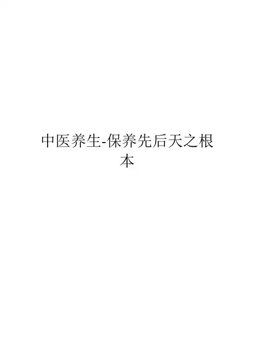 中医养生-保养先后天之根本