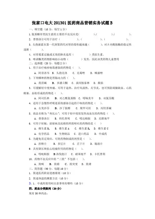 医药商品营销实务试卷及答案B