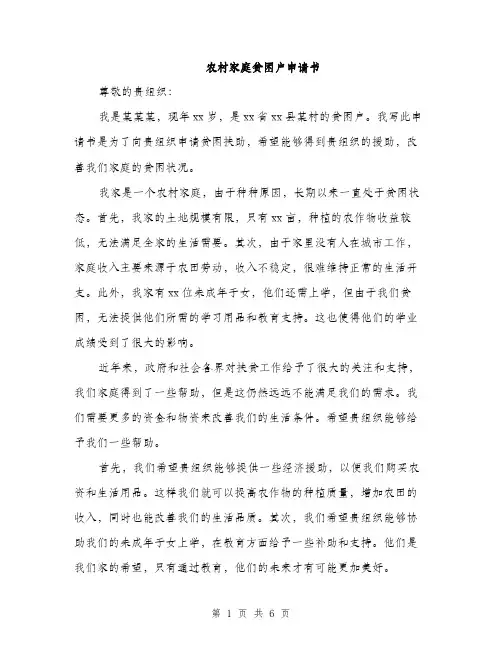 农村家庭贫困户申请书（3篇）