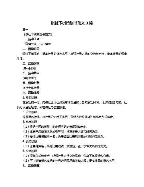 棋社下棋策划书范文3篇
