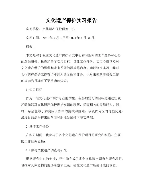 文化遗产保护实习报告