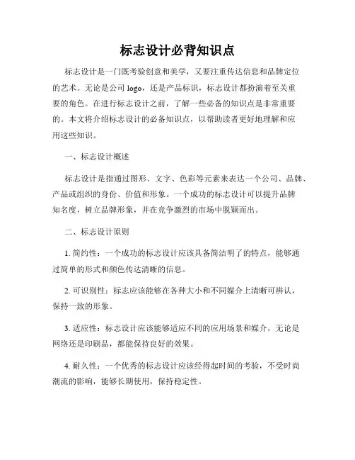 标志设计必背知识点