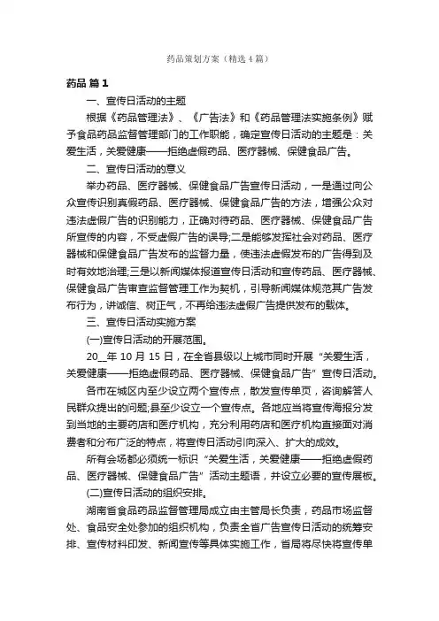 药品策划方案（精选4篇）