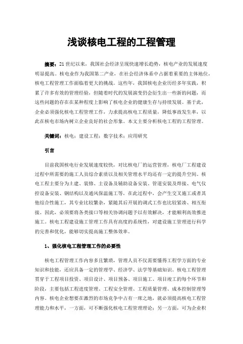 浅谈核电工程的工程管理