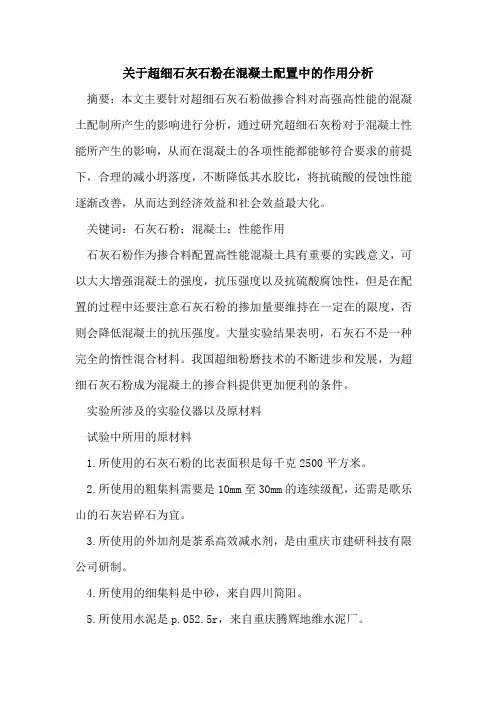 超细石灰石粉在混凝土配置中作用分析
