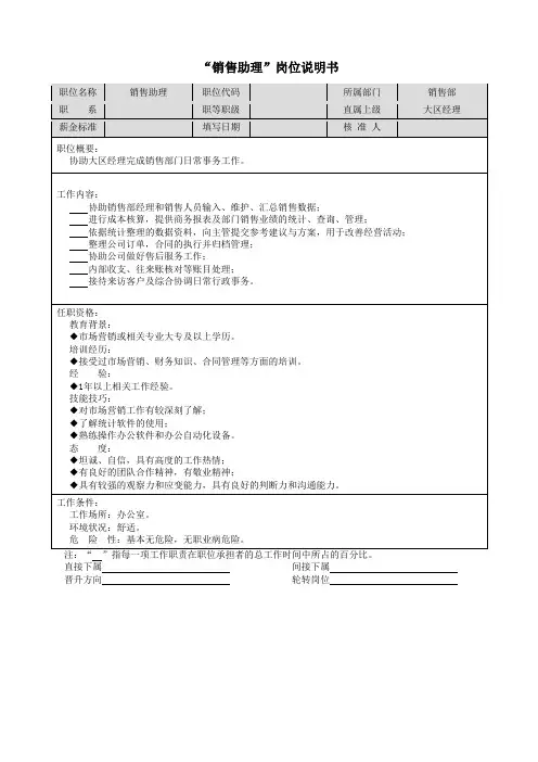 “销售助理”岗位说明书