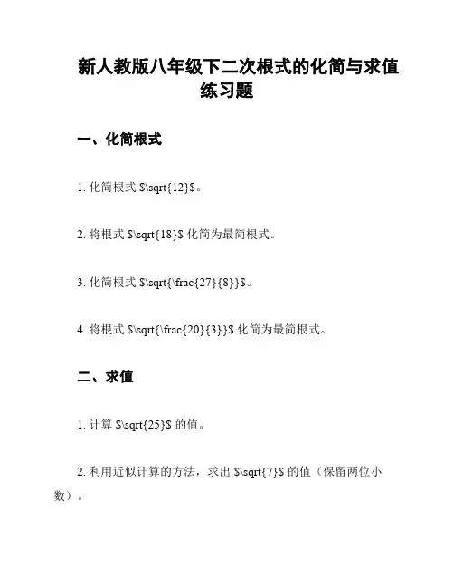 新人教版八年级下二次根式的化简与求值练习题