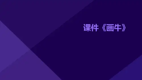 课件《画牛》
