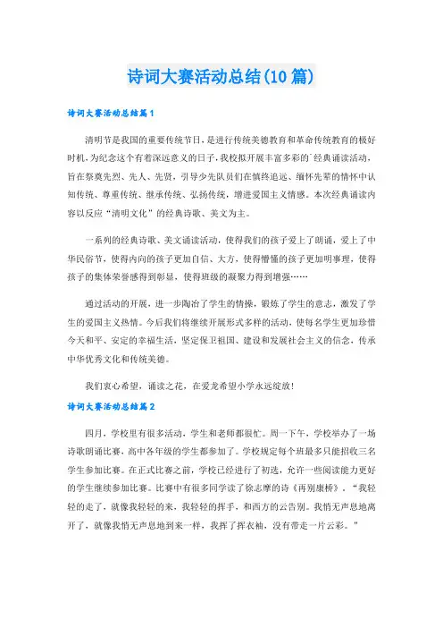 诗词大赛活动总结(10篇).doc