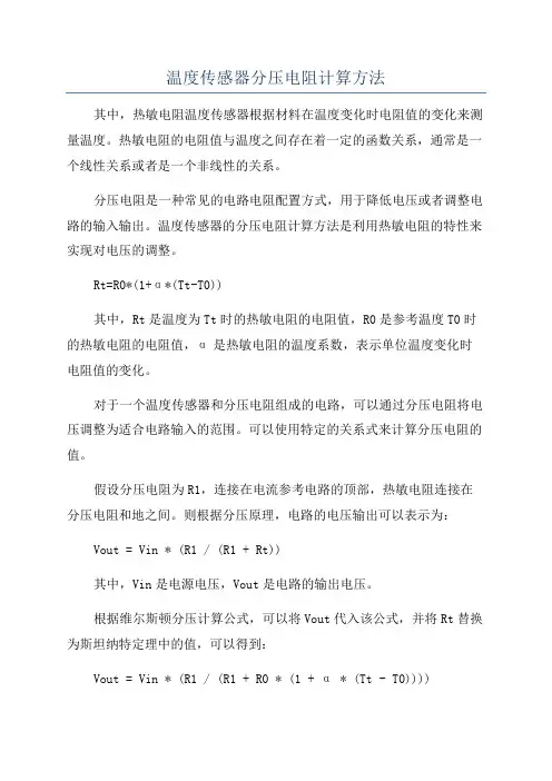 温度传感器分压电阻计算方法