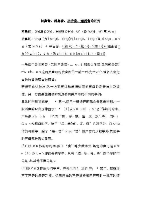 平舌音翘舌音前鼻音后鼻音的区别