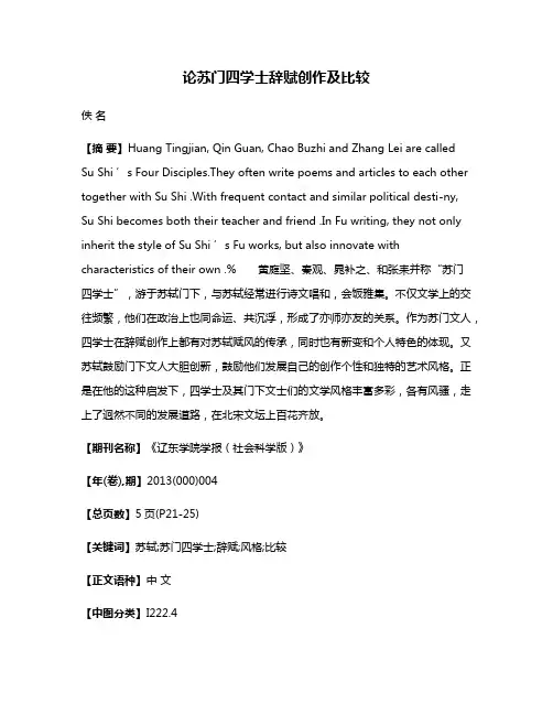 论苏门四学士辞赋创作及比较
