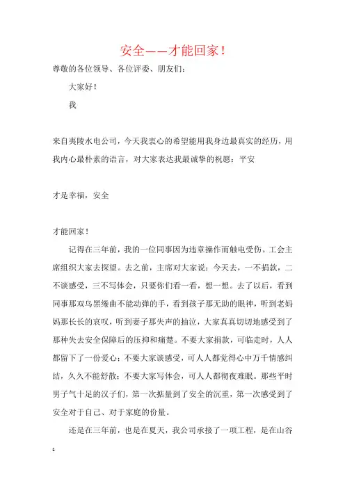 安全——才能回家!