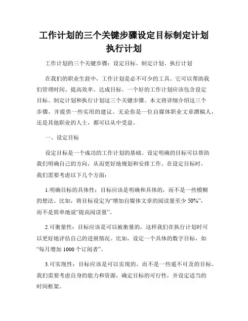 工作计划的三个关键步骤设定目标制定计划执行计划