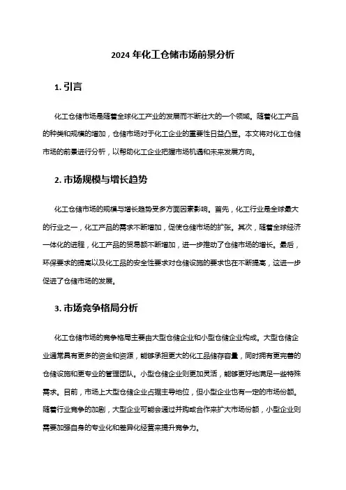 2024年化工仓储市场前景分析