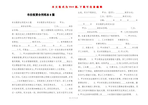 车位租赁合同范本5篇
