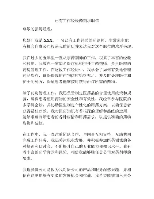已有工作经验药剂求职信