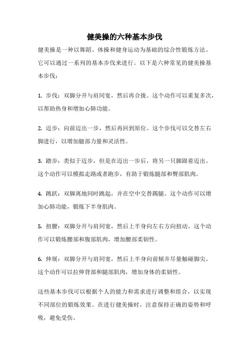 健美操的六种基本步伐