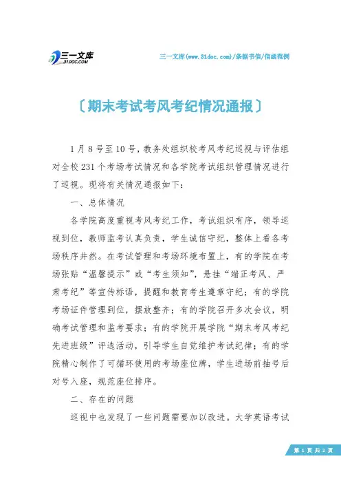 【信函范例】期末考试考风考纪情况通报