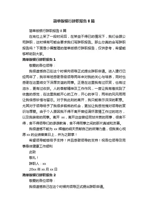 简单版银行辞职报告8篇