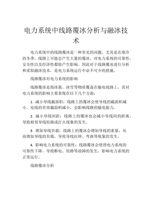 电力系统中线路覆冰分析与融冰技术