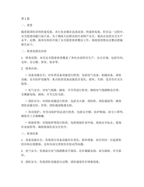 排查出安全隐患的简报(3篇)