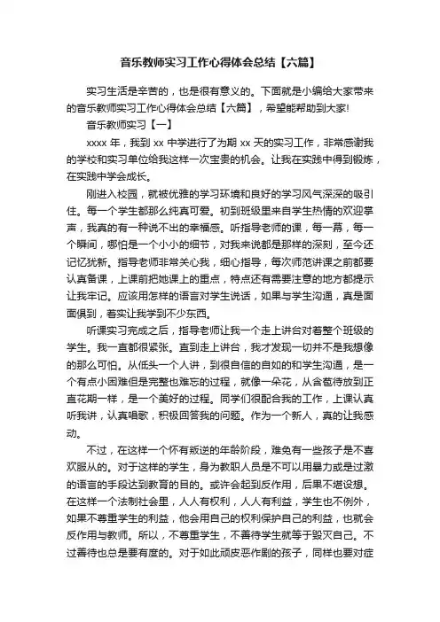 音乐教师实习工作心得体会总结【六篇】