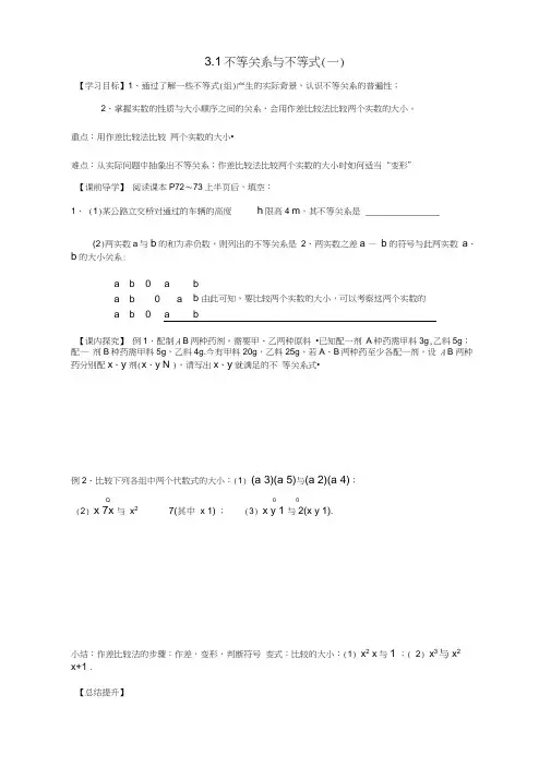 高中数学3.1不等关系与不等式(一)导学案(无答案)新人教版必修5