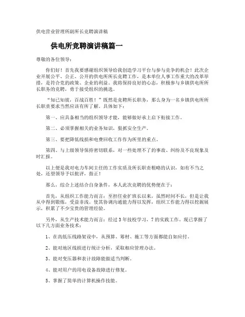 供电营业管理所副所长竞聘演讲稿