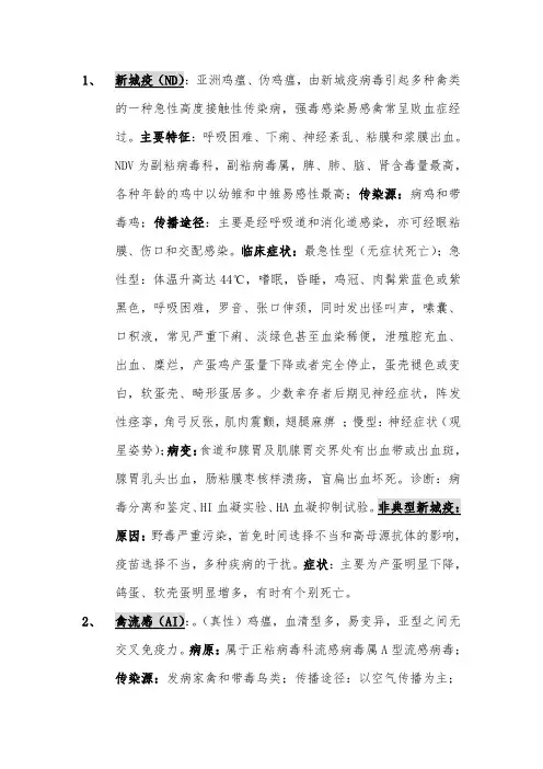 禽病学复习资料