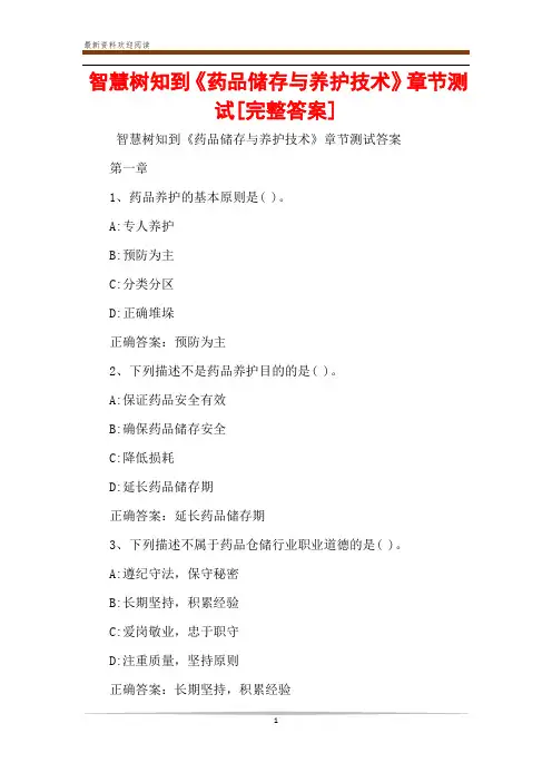 智慧树知到《药品储存与养护技术》章节测试[完整答案]