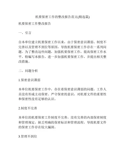 机要保密工作的整改报告范文(精选篇)