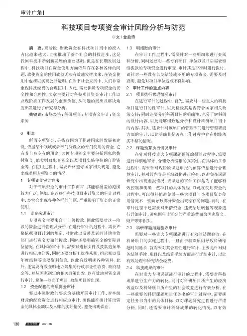 科技项目专项资金审计风险分析与防范